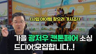 【캔톤페어 소싱 참가자 모집】 중국 최대 아이템 박람회! 광저우 캔톤페어 선착순 모집합니다!