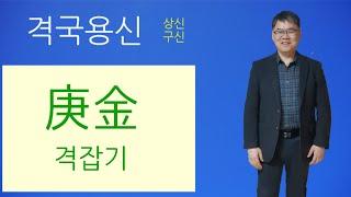 경금일간취격. 격국용신. 격잡기마스터.도곡명리강좌TV.