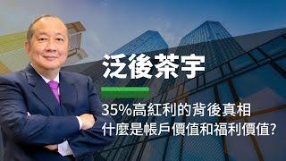 3/28 年金Annuity Premium Bonus｜35%高紅利的背後真相 什麼是帳戶價值和福利價值? - 泛後茶宇 (CC字幕)