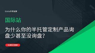 国际站为什么你的半托管定制产品询盘少甚至没询盘？