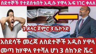 አስደሳች ዜና ለስደተኞች አዲሱ ሃዋላ ምንዛሬ ስራ ጀመረ መስከ 26/2017 የምንዛሬ ዋጋ በሃይለኛው ጨመረ Currency rate