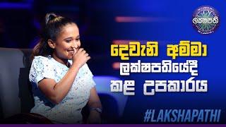 දෙවැනි අම්මා ලක්ෂපතියේදී කළ උපකාරය | Sirasa Lakshapathi