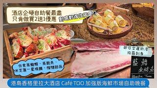 【#香港】#酒店企硬自助餐最盡只肯做買2送1優惠 #任食蒸龍蝦 #蒸鮑魚 #米芝蓮一星燒鵝 #榴槤甜品 #即日空運抵港拖羅刺身 #港島香格里拉大酒店 #CafeTOO #加強版海鮮街自助晚餐