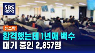 합격했는데 1년째 백수…대기 중인 2,857명 / SBS / 뉴스딱