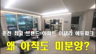 춘천 금호 아테라 에듀파크 아파트 84형 모델하우스 선착순 동 호수 지정 중