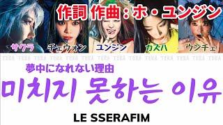 미치지 못하는 이유 (Crazier/夢中になれない理由) - LE SSERAFIM(ルセラフィム)【日本語字幕/カナルビ/歌詞】