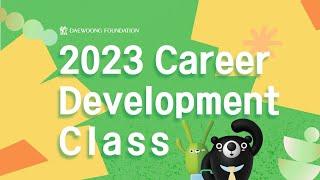 Daewoong Foundation 2023 Career Development Class