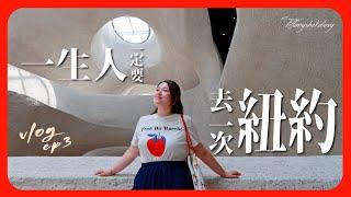 VLOGNew York｜一生人一定要去一次紐約｜人氣景點及餐廳介紹