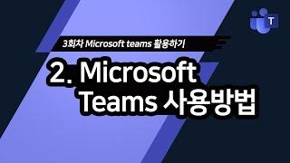 Teams 기능 & 사용방법 마스터하기 - [MS Office365 3부-2]