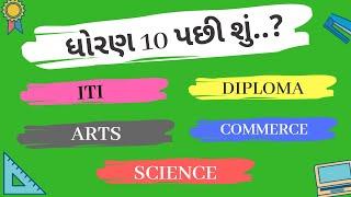 ધોરણ 10 પછી શું ? | Dhoran 10 pachi su ? | What After std 10 ? | what after ssc board exam | board