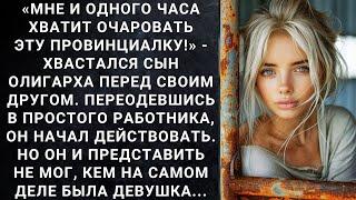 «Мне и одного часа хватит очаровать эту провинциалку!» - хвастался сын олигарха перед своим другом..