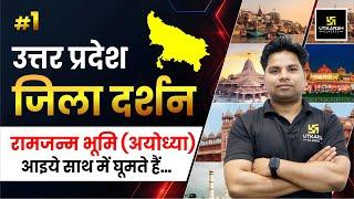 AYODHYA | रामजन्म भूमि (अयोध्या ) | Jila Darshan | Amit Sir | UP Utkarsh