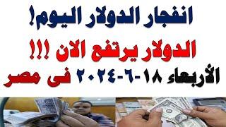 سعر الدولار اليوم | أسعار الدولار اليوم /اسعار الدولار السوق السوداء اليوم في مصر الأربعاء 2025/6/18