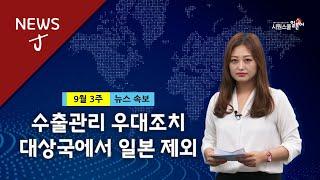 [일본뉴스] 한국 수출관리 우대조치 대상국에서 일본 제외해··· 일본 뉴스로 일본어 독해 연습!