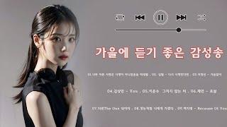 가을에 듣기 좋은 감성송 | 유튜브 최고에 명곡모음 BEST TOP 50 베스트 발라드 모음  다시 사랑한다면 김필 / 사랑아 / 첫눈처럼 너에게 가겠다