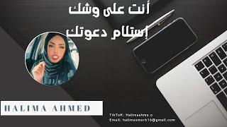 أنت على وشك إستلام دعوتك | Halima Ahmed