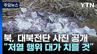 북 "대북전단 대가 치를 것"...열흘째 GPS 교란훈련 / YTN