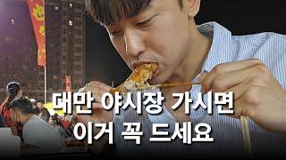 [대만 여행] 싸고 맛있는 야시장 음식 추천 TOP 10 | 韓國人去台灣夜市吃什麼?