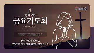 [부천평화교회] 금요기도회 - 2025. 1. 10