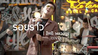 รอยร้าว - LETANA【LIVE VERSION】COVER