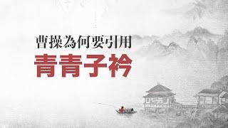 曹操為什麼要引用詩經中的「青青子衿悠悠我心」放在自己的名作「短歌行」中呢？ #一分鐘小知識