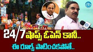 ఈ రూల్స్ పాటించకపోతే.. | Shops In Telangana Opens For 24 Hours | Karimnagar | iDream News