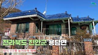 [신바람 오늘의 매물]전라북도 진안군 용담면 농가주택 매매