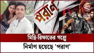 মিন্নি-রিফাতের গল্পে নির্মাণ হয়েছে 'পরাণ' | Channel 24