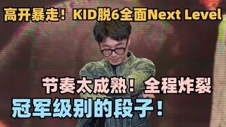 脱6无冕之王KID今年杀疯了！文本演绎Next Level！六边形战士爆梗狂出大张伟直接膜拜 #脱口秀 #脱口秀大会 #脱口秀和ta的朋友们 #kid