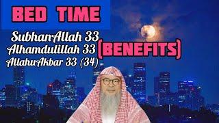 Benefit of saying SubhanAllah 33 Alhamdulillah 33 AllahuAkbar 33 (34) times before bed Assimalhakeem