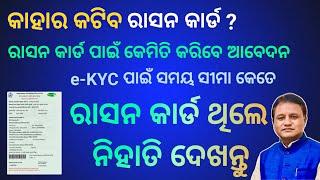 New Ration Card Online Apply 2024 Odisha | Ration Card New Update 2024 | Ration Card Ekyc Update