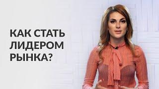 Как стать лидером рынка в своей нише?