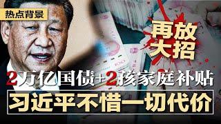 中国再放大招，发2万亿国债+为两孩家庭提供补贴，北京救经济或不惜一切代价；习近平意外网开一面：党员干部三免责；中国最新核潜艇沉没；内斗惨烈，用完即除！刘跃进被抓内幕曝光 | #热点背景20240927