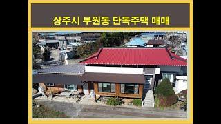 (4011) 매매(단독주택), 상주시내 인근에 감성있는 빨간지붕 단독주택. 전원주택. 매매,(리모델링된 깨끗한 집) #복돼지부동산#상주부동산#문경부동산#단독주택#전원주택#농촌주택