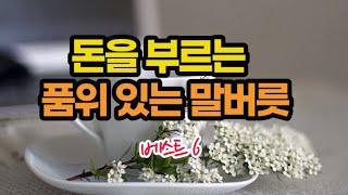 돈을 불러오는 품위 있고 기품 있는 말버릇 베스트 6편 모음 / 잠잘 때 듣는 책, 오디오부자책