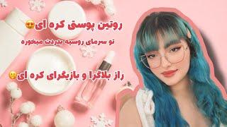 روتین پوستی کره ای که پوستتو شیشه ای میکنه| معرفی کامل روتین و هزینه | korean glassy skin