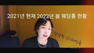 2022년 봄 웨딩홀 예약현황 및 웨딩베뉴별 평균지불보증인원 안내입니다. 강남권 여의도 등지의 인기웨딩홀 위주의 안내입니다.