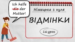 Все, що потрібно знати про відмінки у німецькій мові! +Вправи. Німецька з нуля, 16 урок