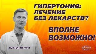 Гипертония: лечение без лекарств? Вполне возможно!