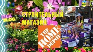 США Строительный магазин THE HOME DEPOT Закупились для сада и ремонта