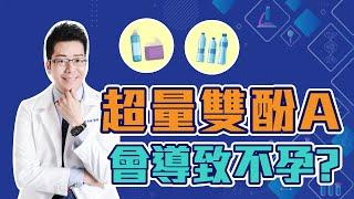 環境荷爾蒙就在你身邊！超量雙酚A可能會導致不孕？！