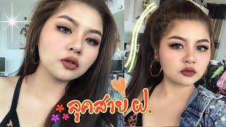 แต่งหน้าลุคสายฝ. โทนน้ำตาล| kookkik chic chic