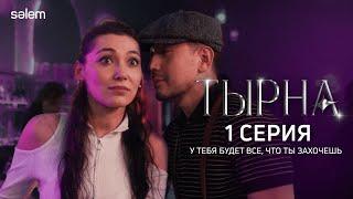 Темная сторона шоу-бизнеса 🫣 | 1 серия | Сериал "ТЫРНА" | КОНКУРС