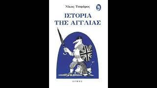 Ιστορία της Αγγλίας | Νίκος Τσιφόρος | Ηχητικό Βιβλίο