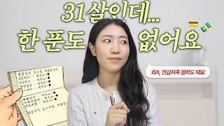 30댄데 모은 돈이 없다면‼️ ISA/연금저축 같은 거 하지마세요