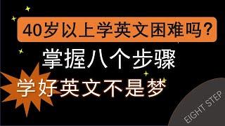 四十歲以上學英文困難嗎？中老年人能学好英文吗？八個步驟幫你快速掌握英文學習方法，學好英文不再是夢。