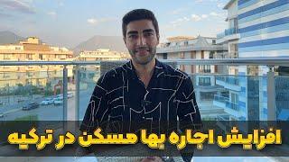 تحلیل خبر افزایش اجاره بها مسکن در کشور ترکیه