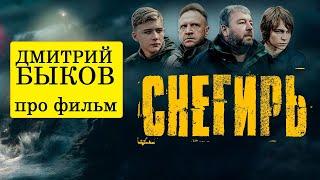 Дмитрий Быков про фильм "Снегирь" Бориса Хлебникова