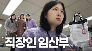 임산부지만 출근에 진심인 편 [월드비전(회)사생활 EP.11] 산모 인터뷰, 임산부 출근, 회사 브이로그