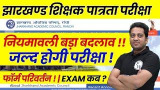 JTET News Update | JTET Niyamawali Update 2025 | JTET Exam Date 2025 | Jharkhand TET Latest News